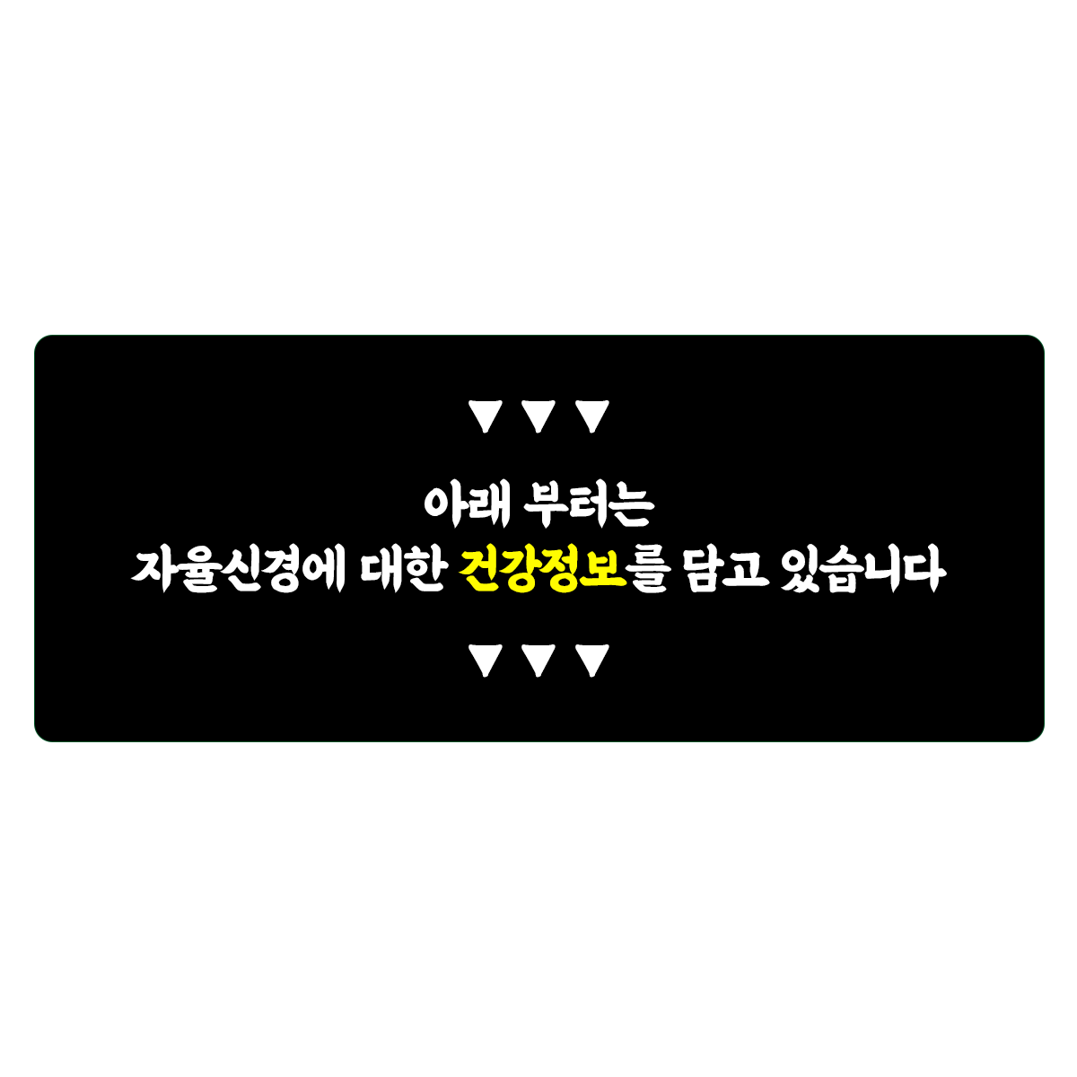 자율신경계한의원 18
