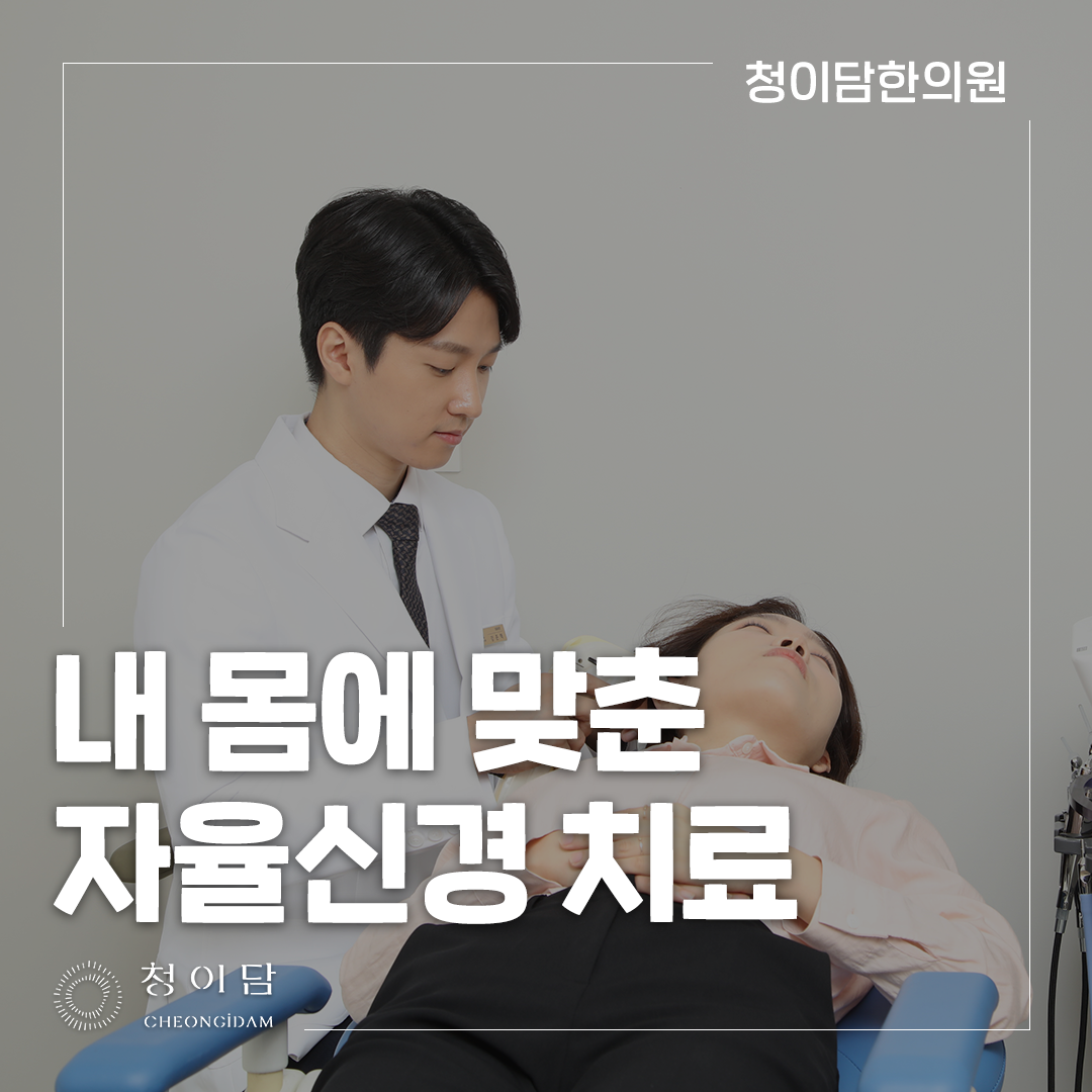 자율신경계한의원 상담 전 기존 검사와 증상 기록을 준비하는 기준